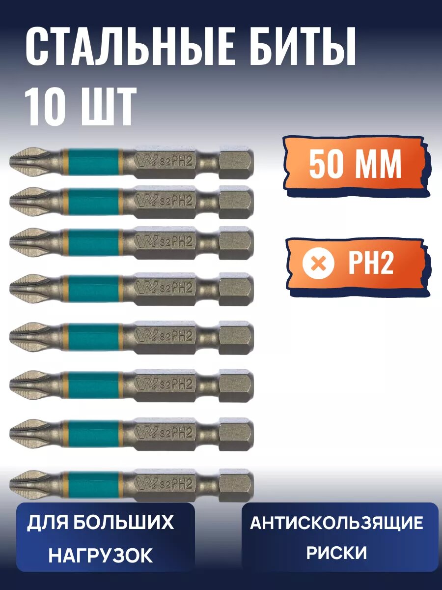 Биты Whirlpower для шуруповерта  длина 5 см  односторонние  магнитные  тип наконечника PH2  10 штук