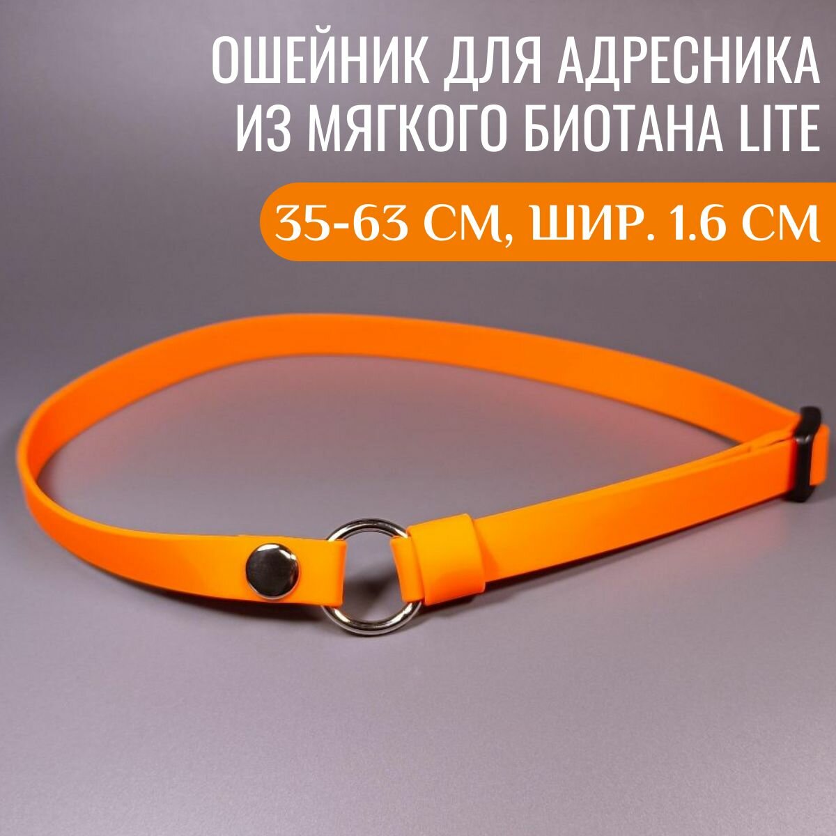 R-Dog Тонкий ошейник из мягкого биотана Lite для адресника, цвет оранжевый, 35-63 см, ширина 1,6 см