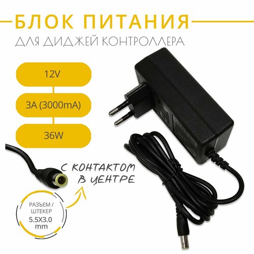 Блок питания адаптер для диджей контроллера 12V 3A с разъемом 55х30 с контактом в центре 1820₽