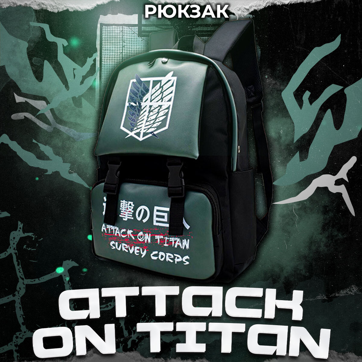 Рюкзак в школу Развед Корпус Атака Титанов, аниме Attack on Titan