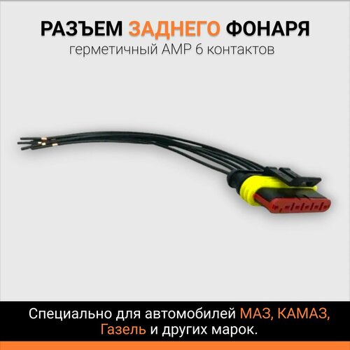 Разъем заднего фонаря герметичный AMP 282090-1 6 контактов с проводами