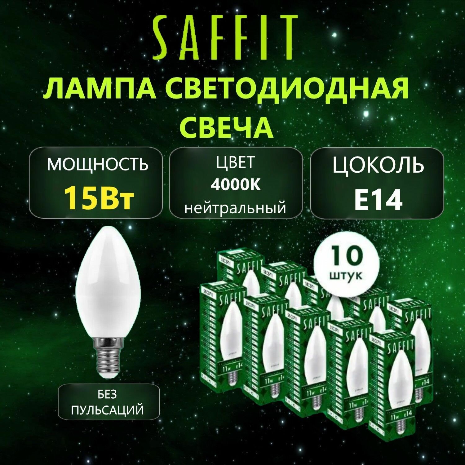 Лампа светодиодная SAFFIT SBC3715 Свеча E14 15Вт 4000K, 10 шт