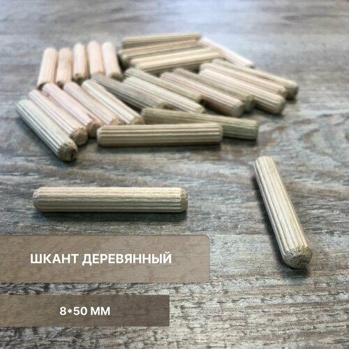 Шкант деревянный 8*50 мм бук