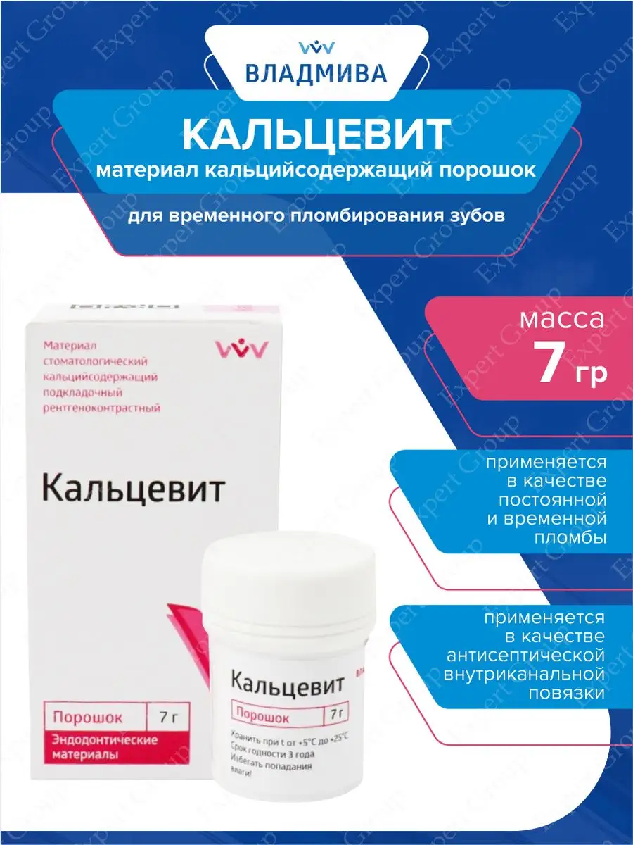 Двухкомпонентный рентгеноконтрастный подкладочный материал Кальцевит порошок 7 гр