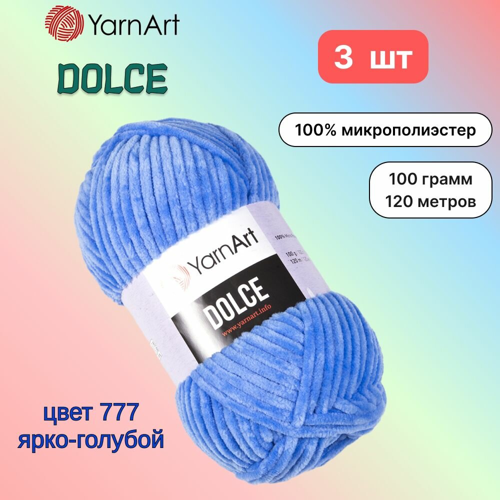 Пряжа YarnArt Dolce Ярко-голубой (777) 3 мотка 100 г/120 м (100% микрополиэстер) ярнарт дольче