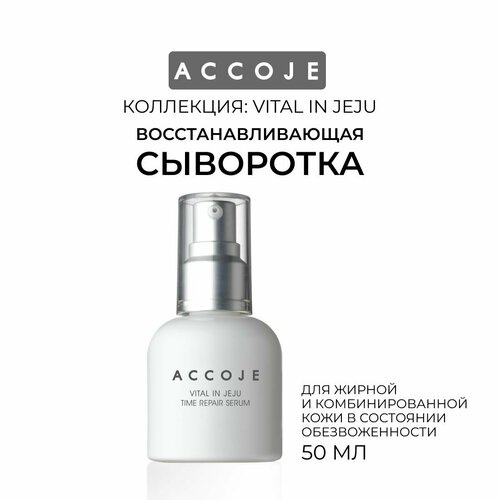 Сыворотка для лица восстанавливающая, 50 мл, Vital in Jeju Accoje