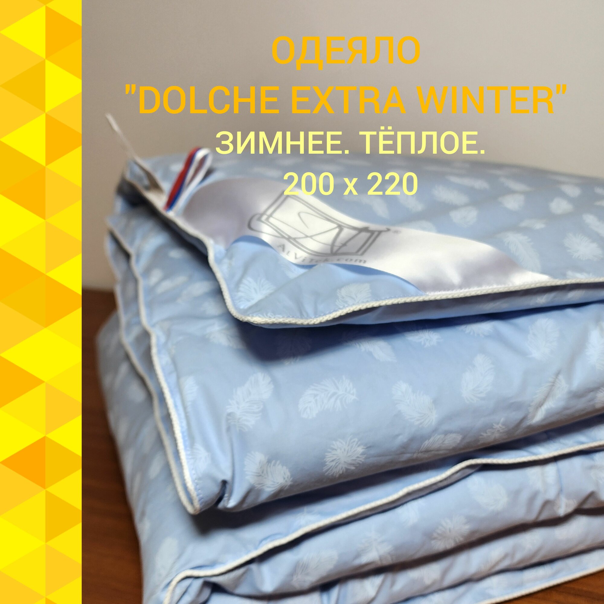 Одеяло пух-перо Альвитек "Dolche Extra Winter", 200х220, Евро, Голубое, Чехол - 100% хлопок, тик, Наполнитель - 90% пуха, 10% пера гусиного, категория Экстра