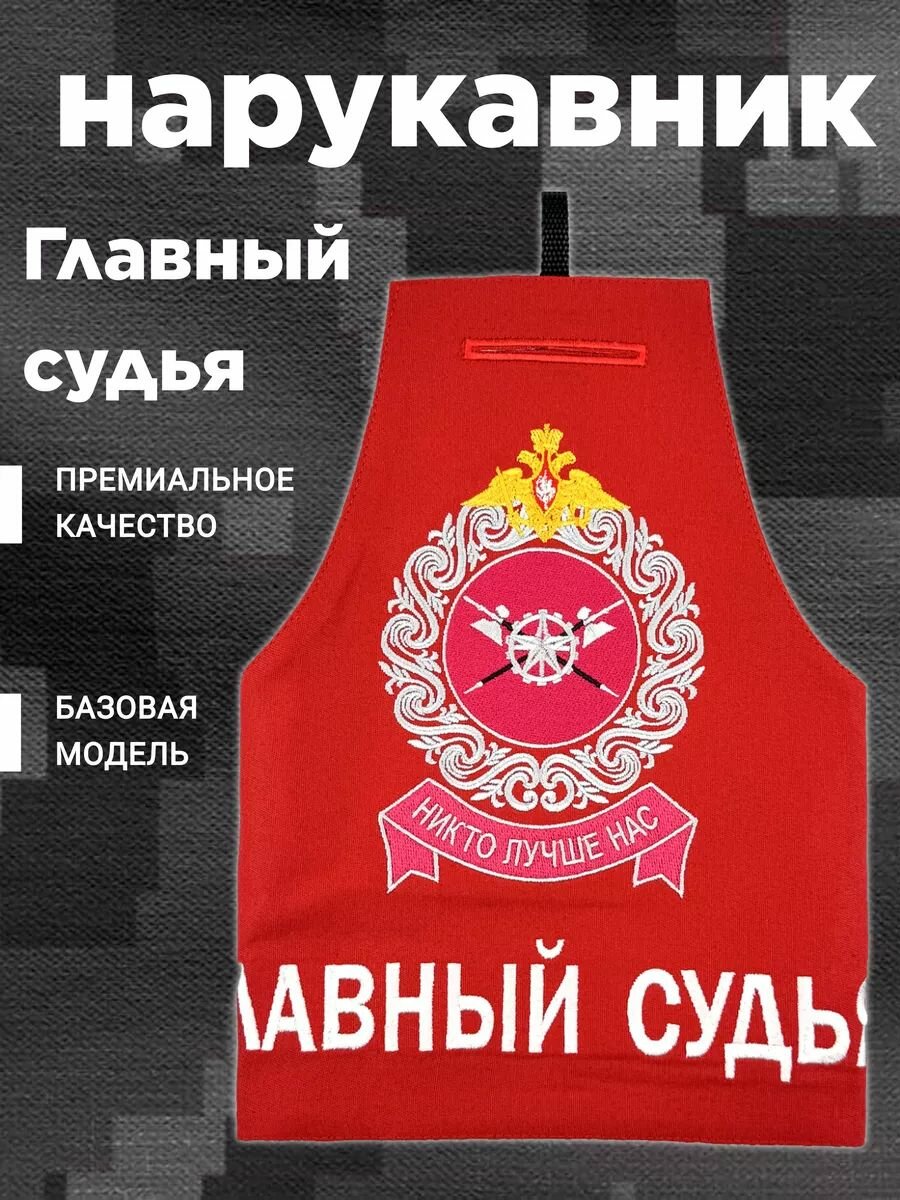 Нарукавная повязка Главный судья, красная, на липучках, с вышивкой