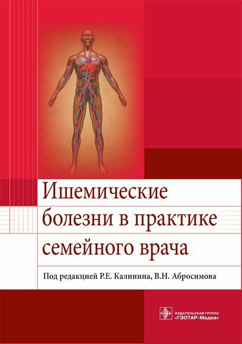 Ишемические болезни в практике семейного врача. Учебное пособие - фото №1