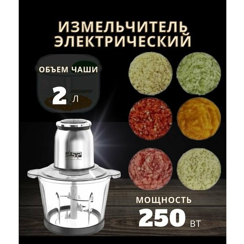 Измельчитель электрический кухонный блендер 2л 250 Вт 162500₽