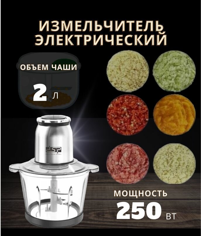 Электрический кухонный комбайн для овощей, блендер , 2л, 250 Вт