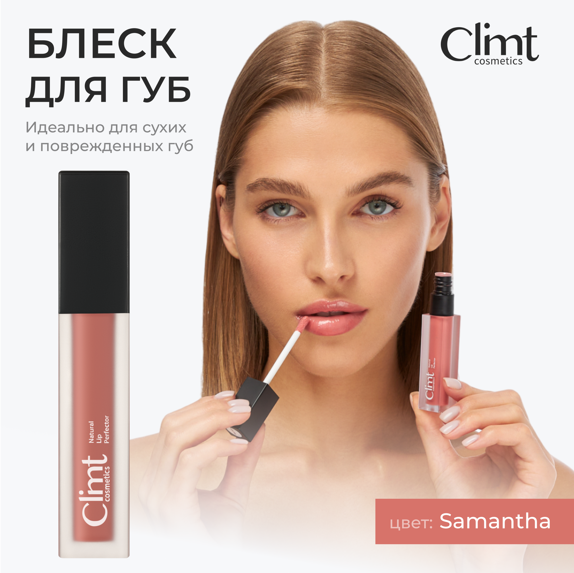 Блеск для губ CLIMTCOSMETICS Samantha, увлажняющий, глянцевый, 7 мл