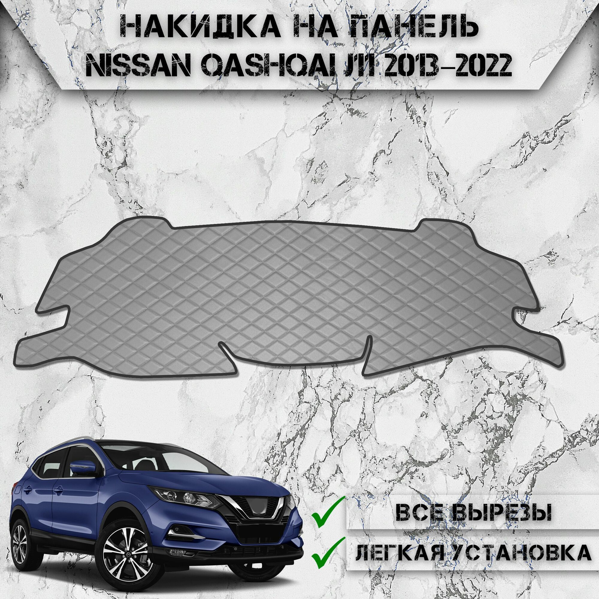 Накидка на панель приборов для Ниссан Кашкай Ж11 / Nissan Qashqai J11 2013 2022 Г. В. из Экокожи Серая с серой строчкой
