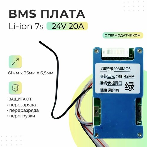 Плата БМС(BMS) Li-ion 7s 24v 20A для аккумулятора. Симметричная, с функцией балансировки. С термодатчиком
