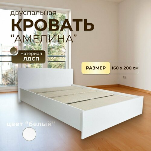 Кровать двуспальная Амелина 160 х 200 белый цвет высота 75 9990₽