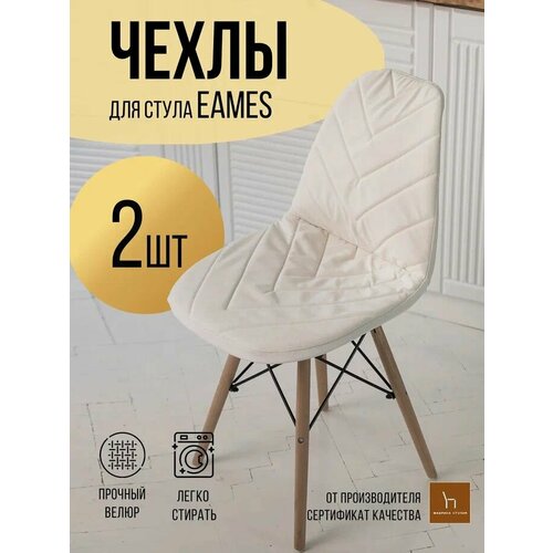 Чехлы на стулья Eams Эймс белый цвет прострочка диагональ 2 шт