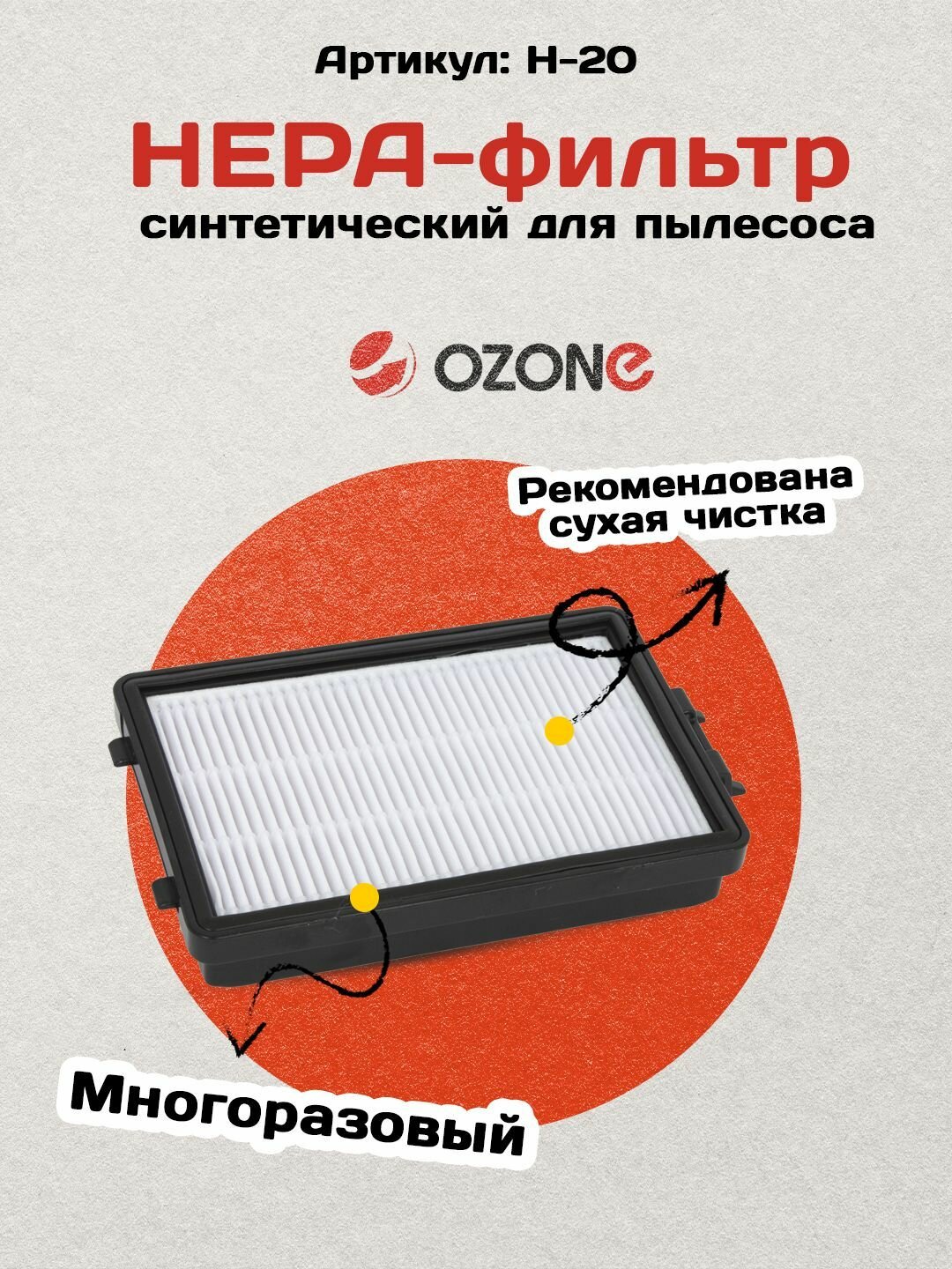 Фильтр для пылесоса SAMSUNG SC8830 - SC8836, SC8850 - SC8859, SC8870 - SC8874, бренд: Ozone