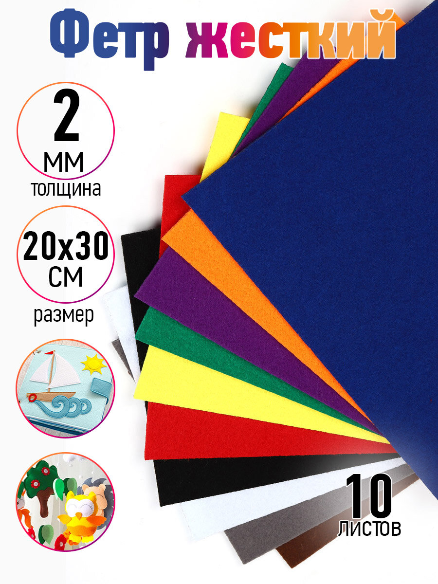 Набор фетра IDEAL жесткий, 2мм, 20*30см, 10шт