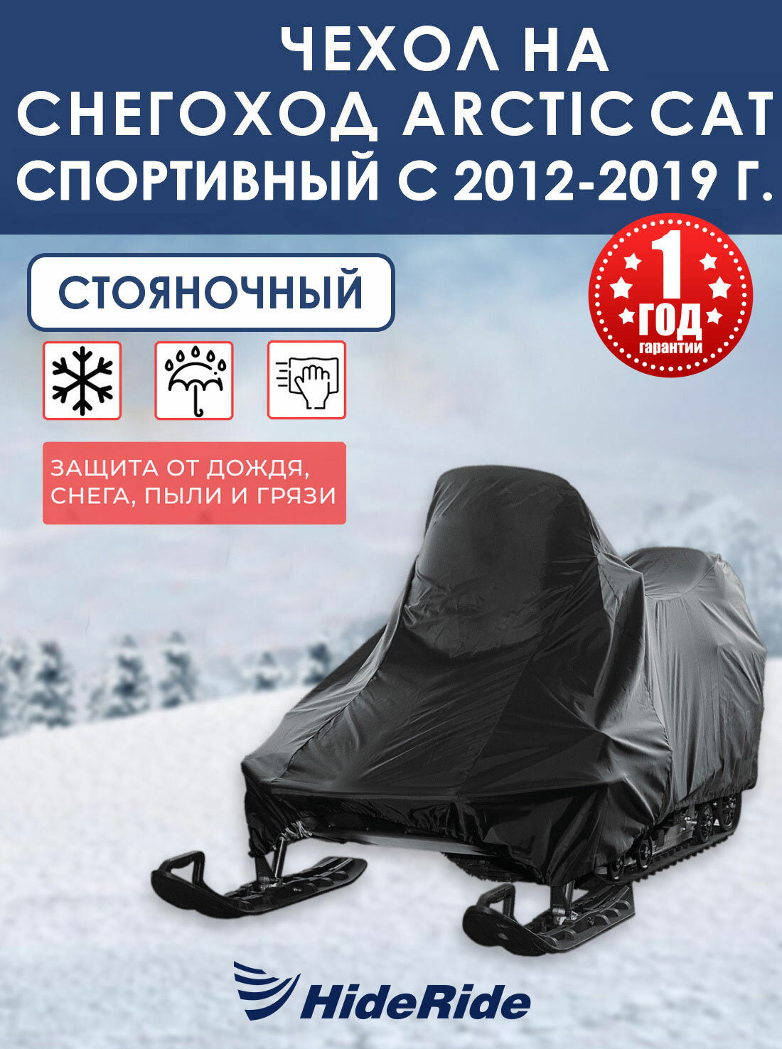 HideRide для снегохода Arctic Cat спортивный с 2012-2019 г стояночный, тент защитный