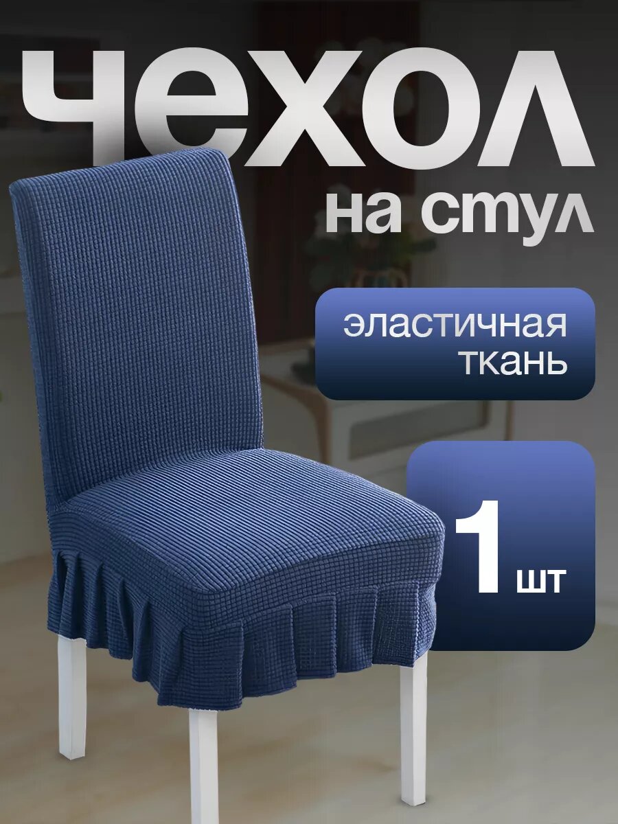 Чехол для стульев с юбкой синий 1 штука