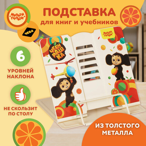 Подставка для книг Мульти-Пульти 
