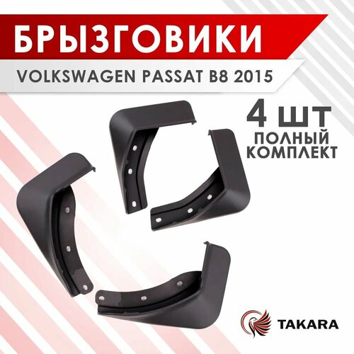 Комплект брызговиков VOLKSWAGEN PASSAT B8 2015 1538₽