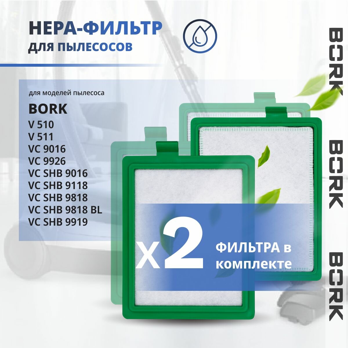 Hepa фильтр для пылесоса Bork Борк VC 9016, 9118, 9919, 9926, V 510, V511 2 шт.