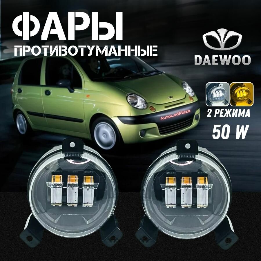 Двухцветные диодные ПТФ 50W 3000К/6000К для Дэу Матиз Matiz