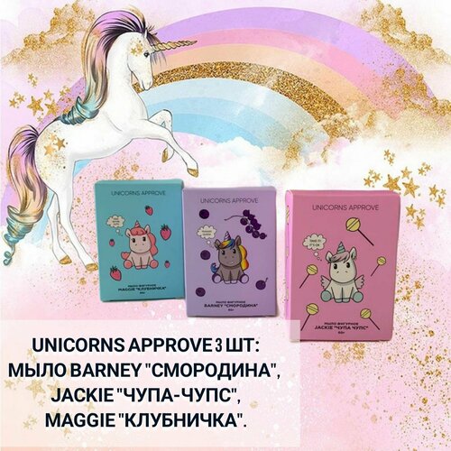 UNICORNS APPROVE Мыло фигурное 3 шт 599₽