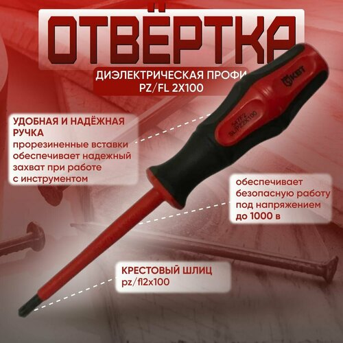 Отвертка диэлектрическа профи PZFL 2х100 для автоматов 688₽
