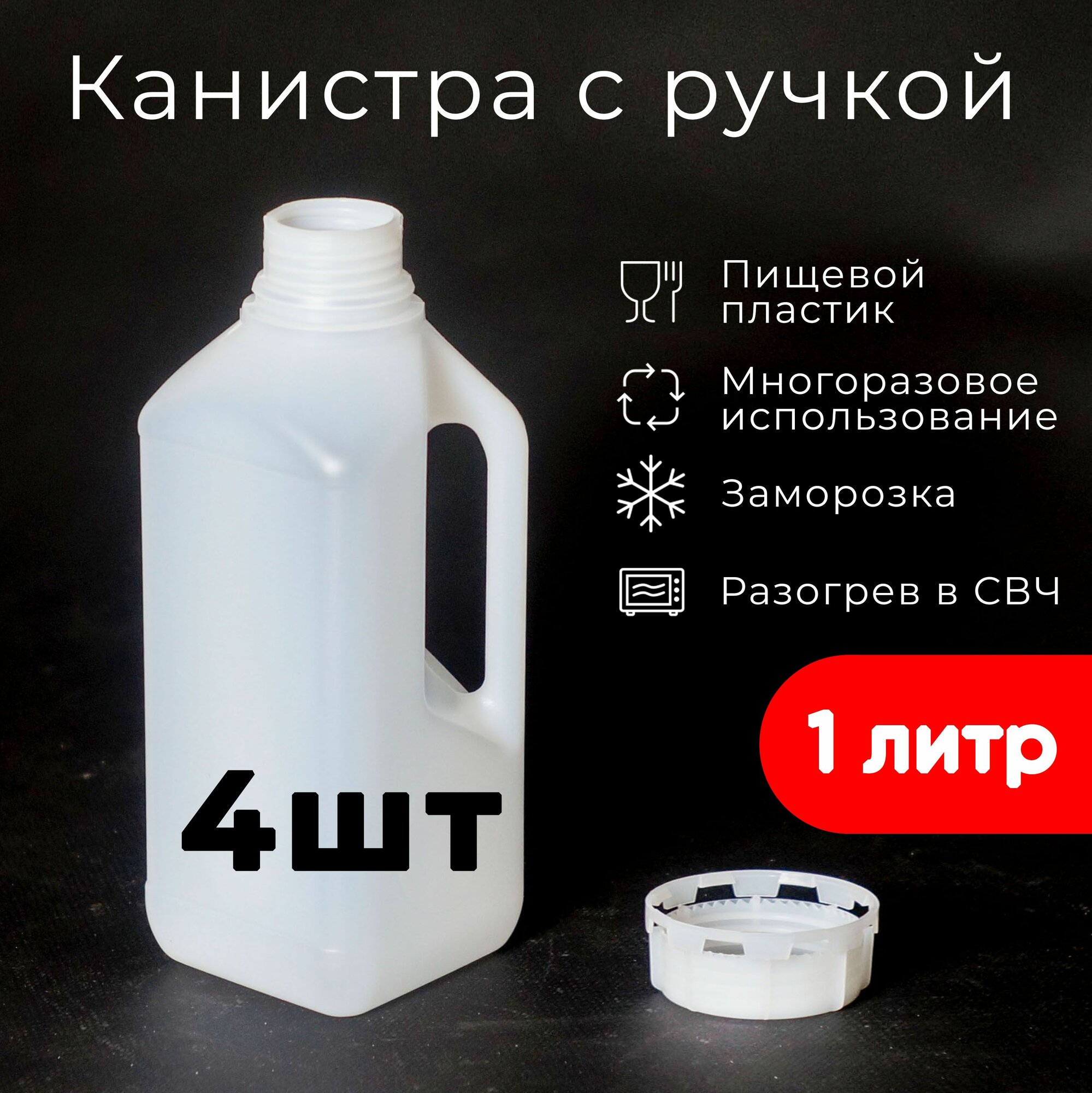 Канистра с ручкой  1 литр  1000мл  для воды  4шт  белая  пищевой пластик