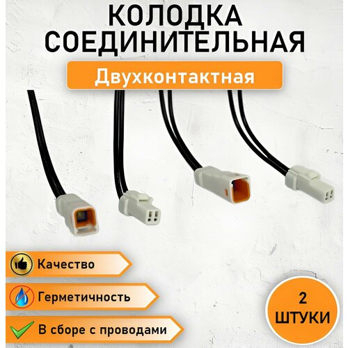 2 ШТ Колодка двухконтактная ПМ разъем герметичный в сборе с проводом ОЕМ JST-02T 499₽