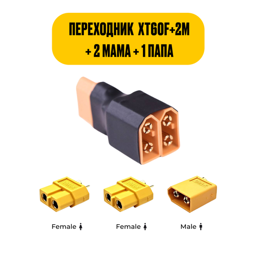 Вилка питания ХТ 60, штекер, переходник Xt 60, 1 мама - 2 папа