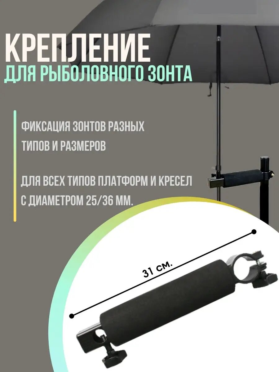 фото Крепление держатель зонта на рыболовное кресло 31 см