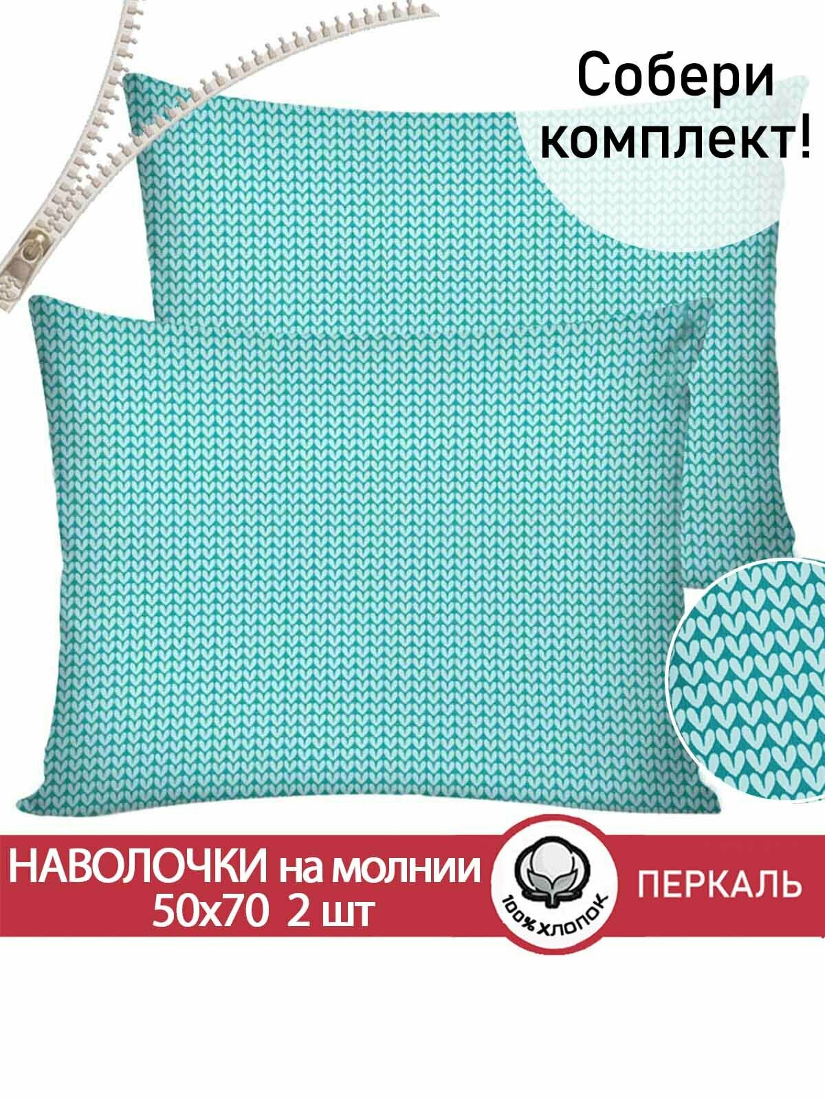 Наволочка 2шт на молнии 50х70 см Сказка "Вязание", ткань перкаль, 100% хлопок