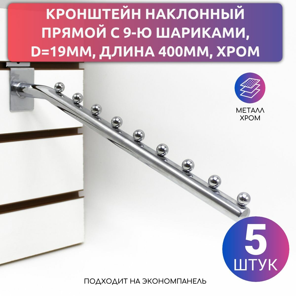 Кронштейн наклонный прямой с 9-ю шариками, d19мм, длина 400мм, хром, упаковка 5 шт