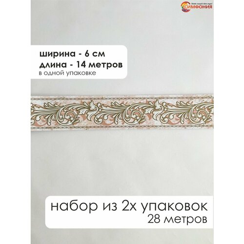 фото Бордюр для обоев (бордюр бумажный набор) "симфония" ширина 6 см. длина 14 м.