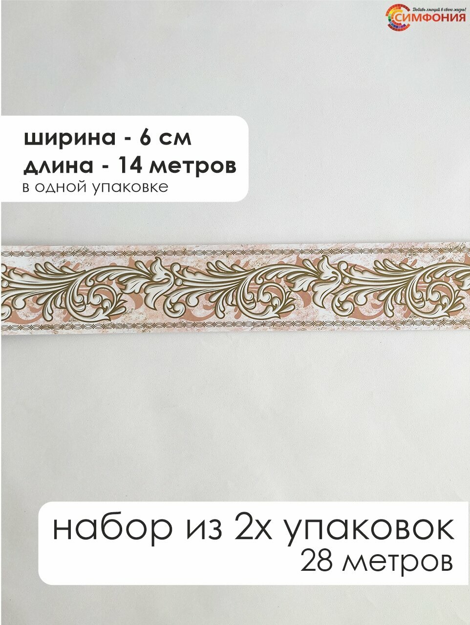 Бордюр для обоев (бордюр бумажный набор) "Симфония" ширина 6 см. длина 14 м.