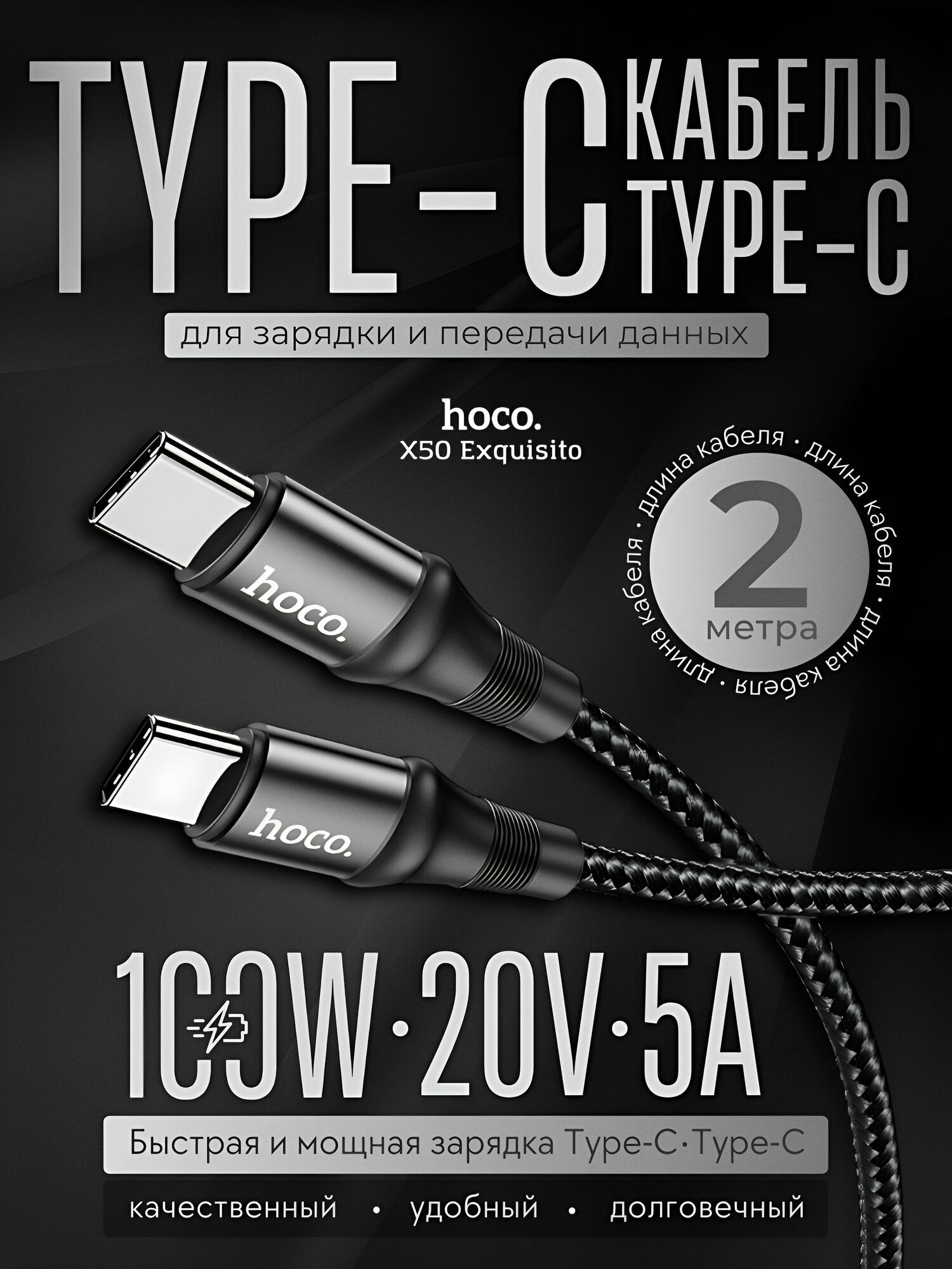Hoco Кабель Type-C на Type-C, провод для зарядки телефона, для ноутбука, 5A/100W, в оплётке, 2 метра, черный