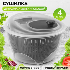 Сушилка-сушка ручная для зелени, овощей и фруктов 4 л Elan Gallery графитовая, 25*25*16,5 см, с механической центрифугой