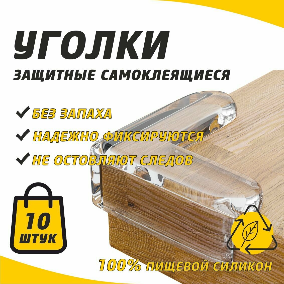 Уголки защитные на мебель для безопасности детей 10шт. силиконовые. Пластиковые накладки на углы мебели.