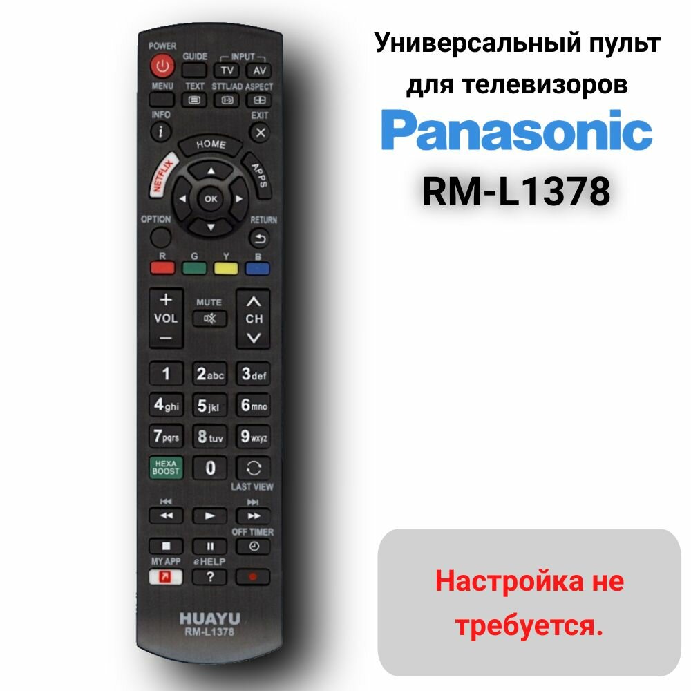 Пульт универсальный RM-L1378 для Panasonic