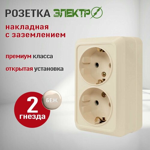 фото Розетка накладная двойная с заземлением электро, розетка наружная бежевая для открытой установки 16а, 250в