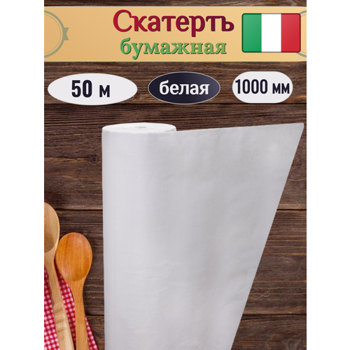 Скатерть бумажная 1000 мм 50 м в рулоне БЕЛАЯ 