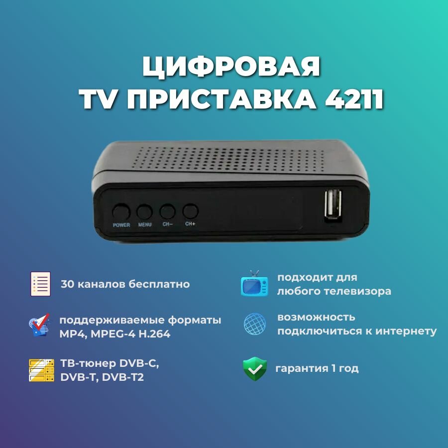 Цифровая ТВ-приставка 4211 эфирно-кабельная