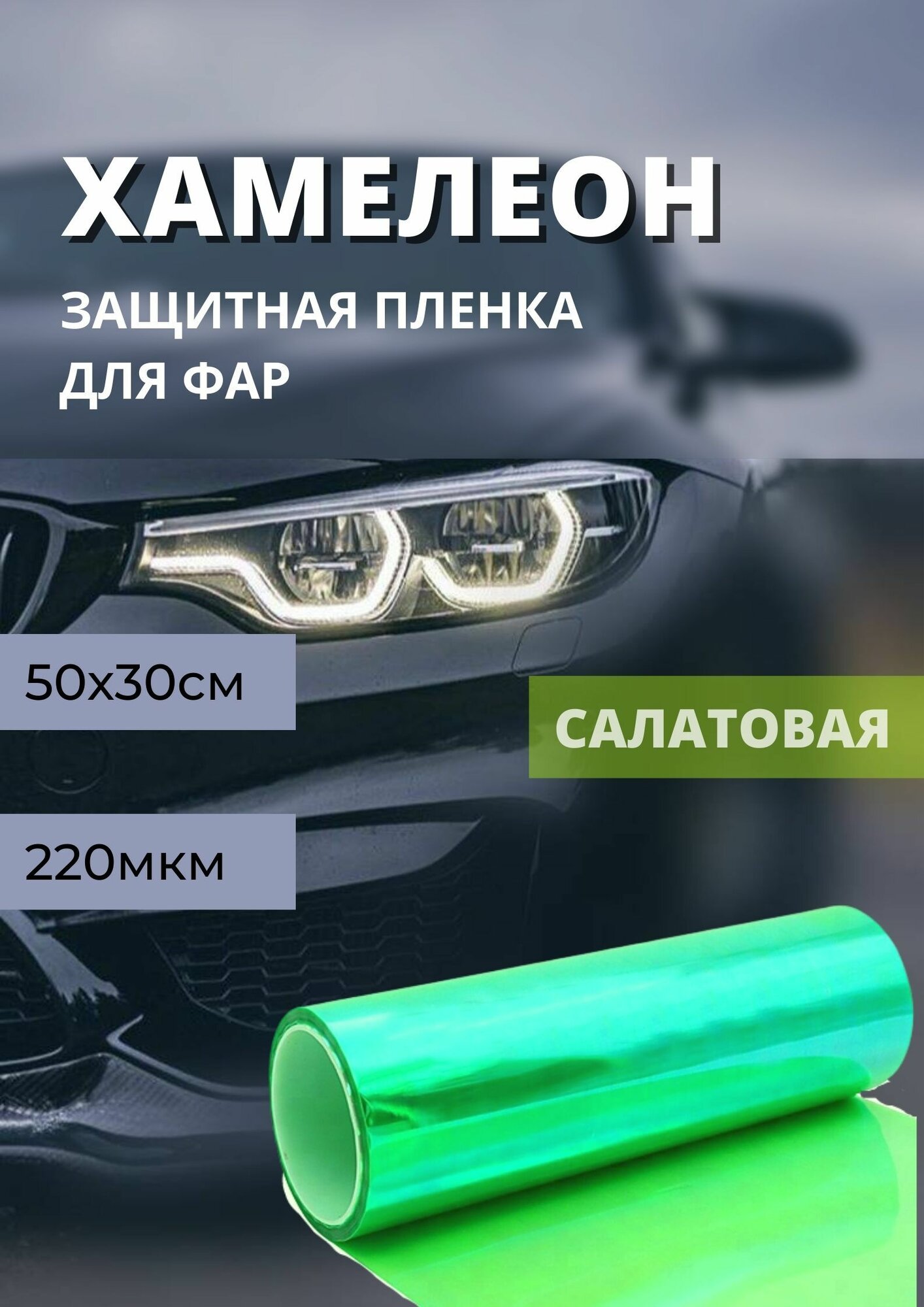 Пленка хамелеон защитная в броне для фар, Автомобильная пленка для тонировки, салатовый (50х30 см)