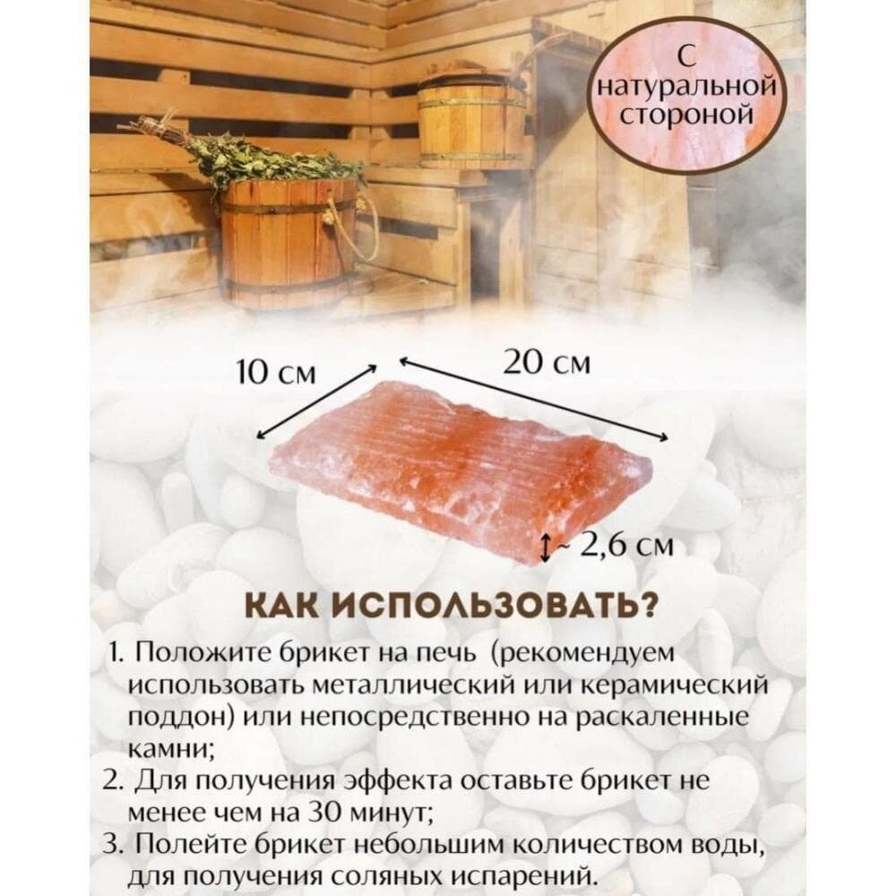 Изображение Гималайский соляной брикет для бани и сауны толщиной 2.5-2.8 см РУСТИК, набор 2шт