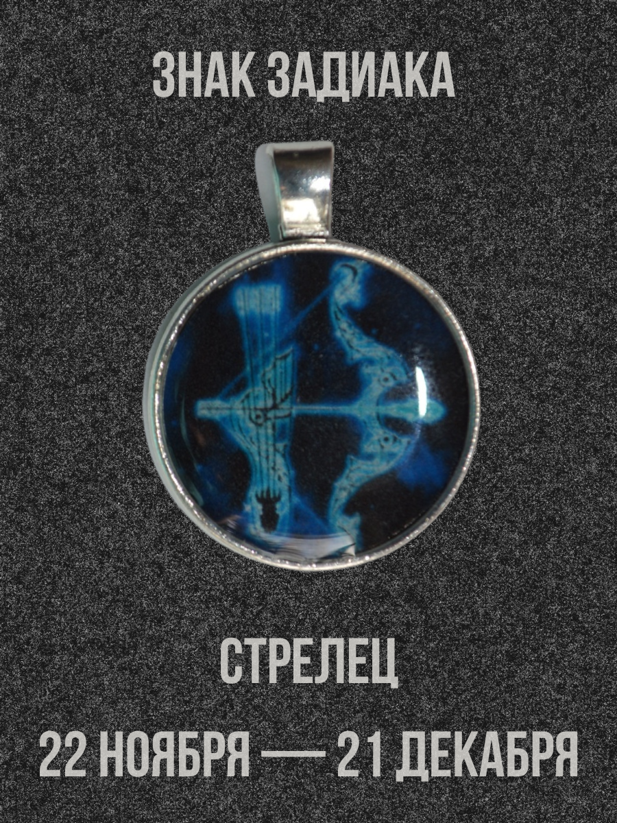 Амулет-Кулон знак зодиака синий "Стрелец"