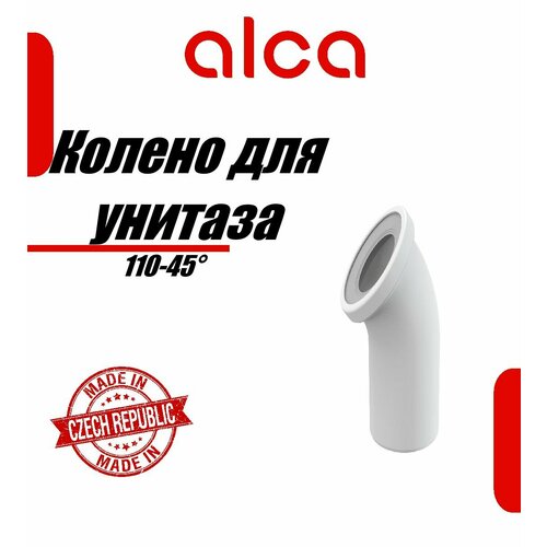 Колено 110-45 для унитаза Alcaplast A90-45 550₽