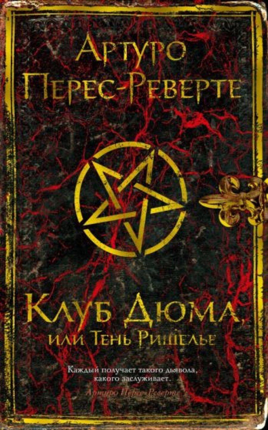 Перес-Реверте А. "Клуб Дюма, или Тень Ришелье" твердый — фото 1